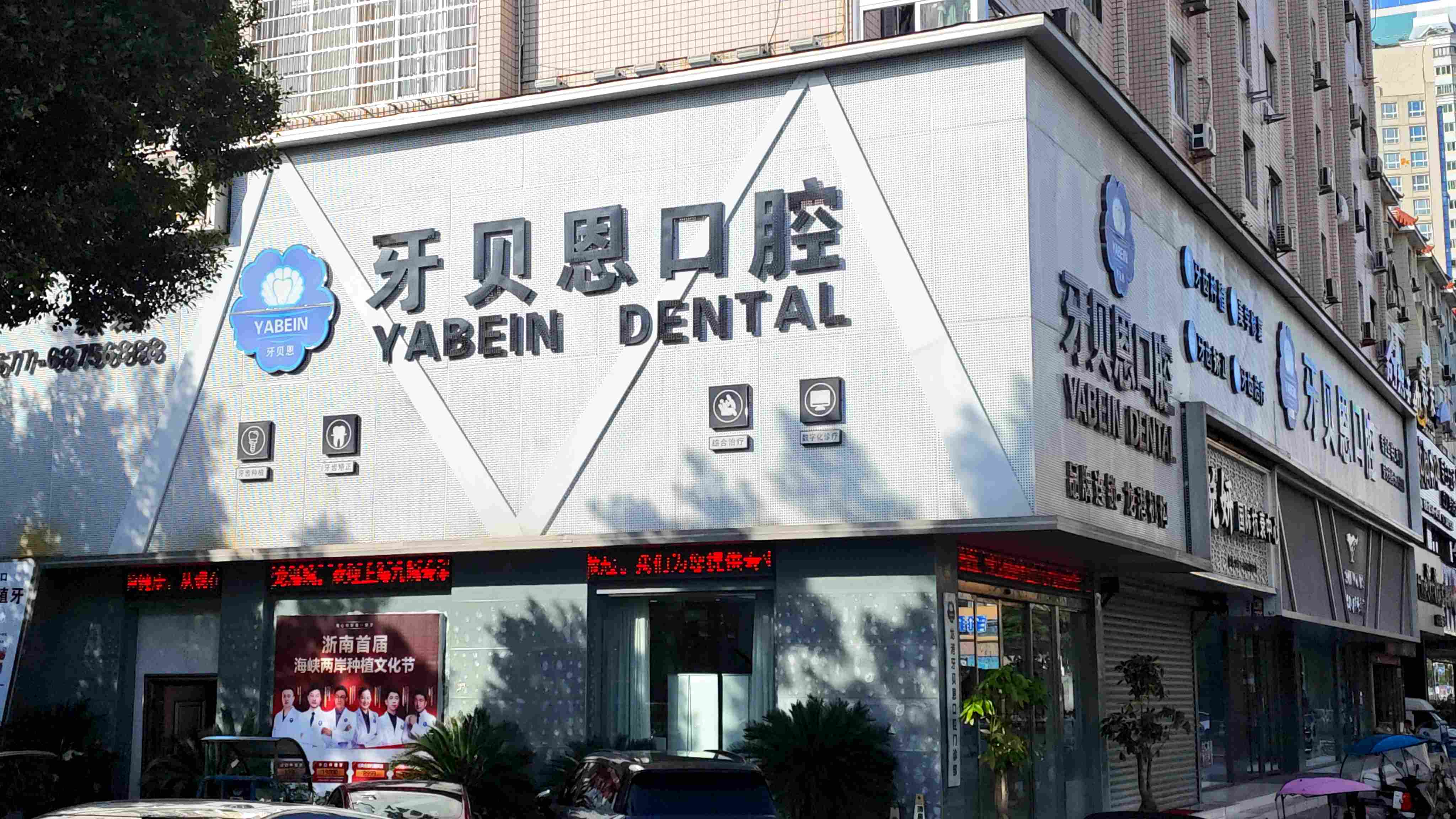 龙港牙贝恩口腔