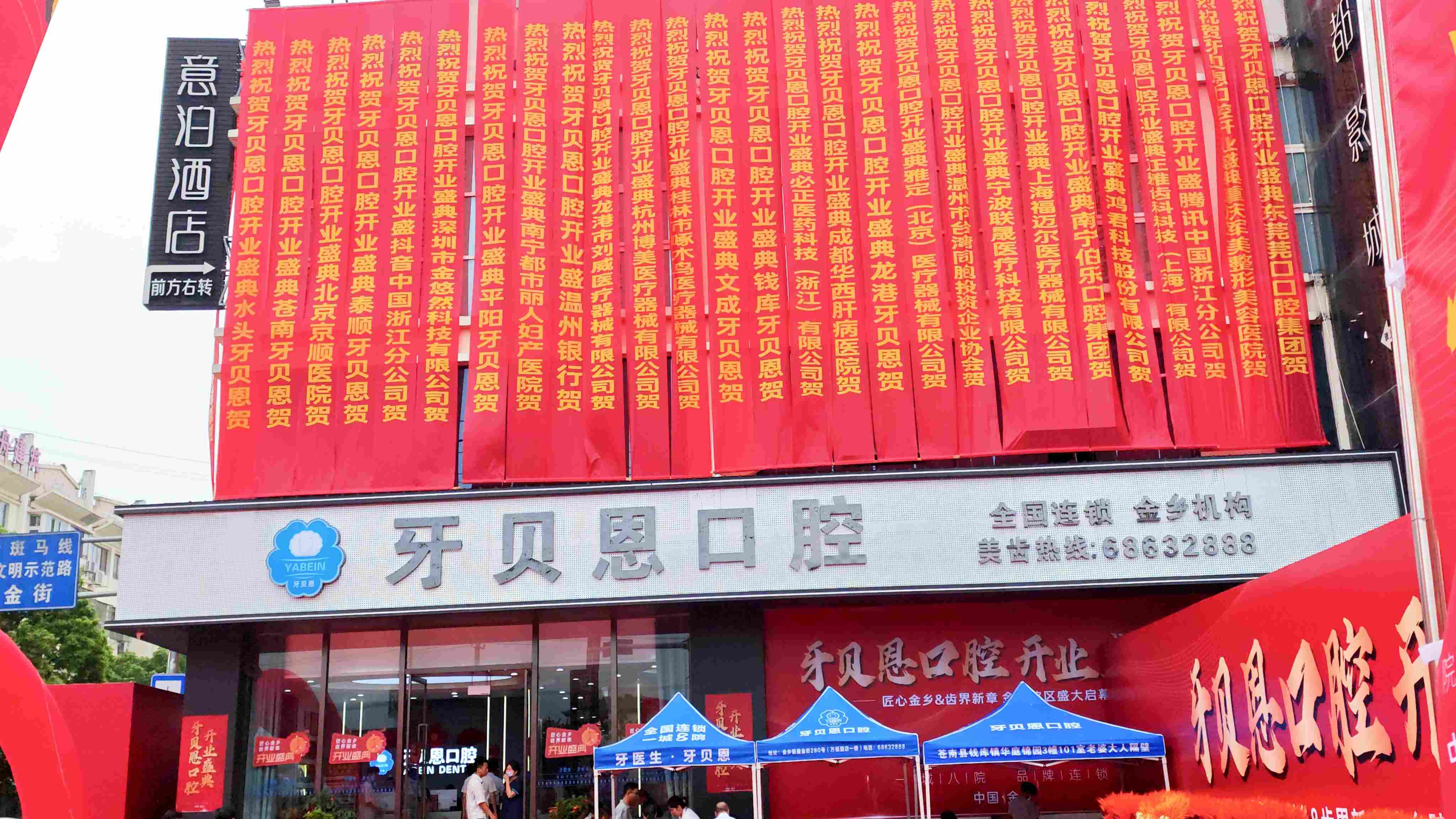 苍南金乡牙贝恩口腔
