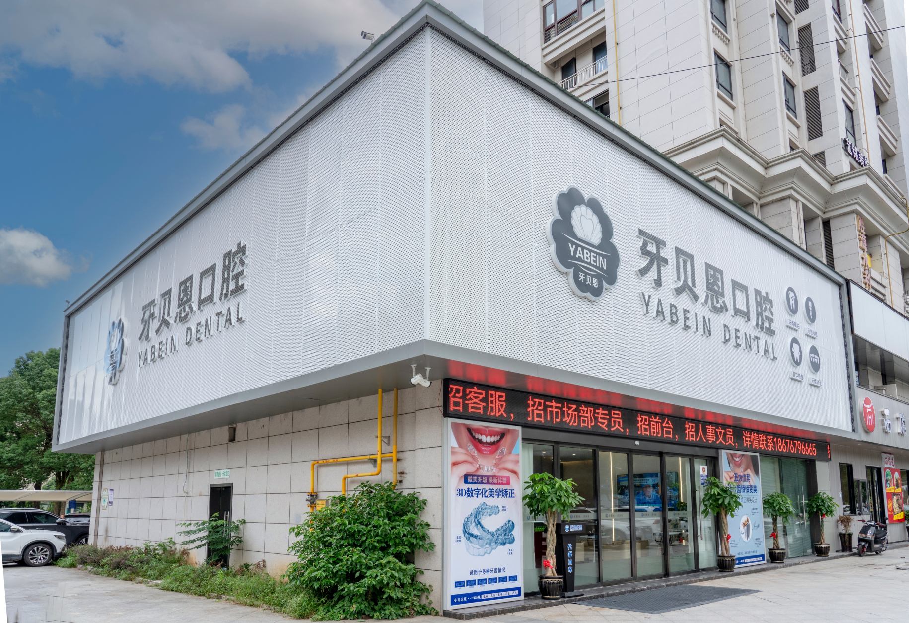 文成牙贝恩口腔