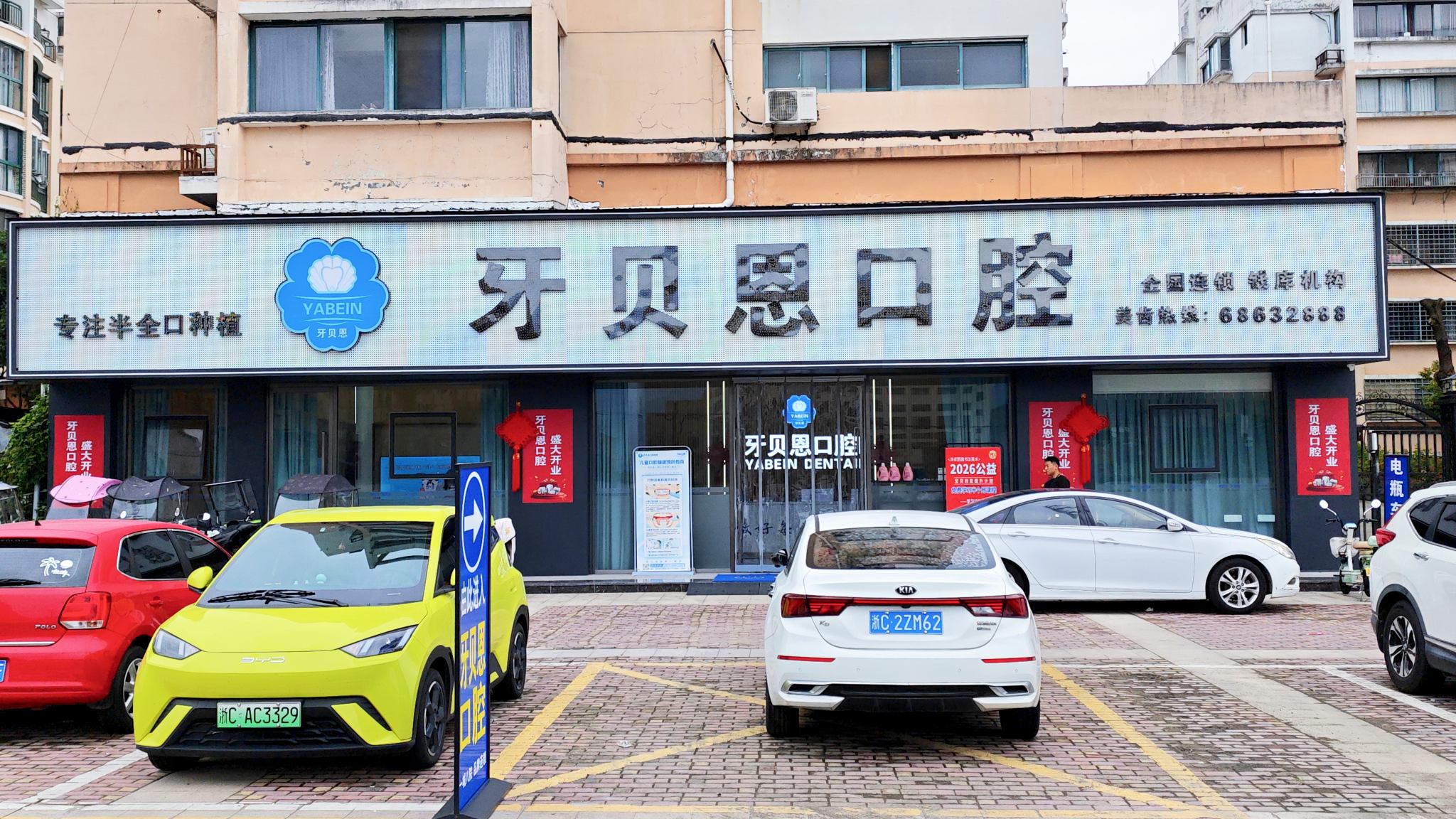 苍南钱库牙贝恩口腔